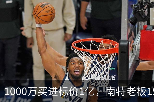 1000万买进标价1亿，南特老板19年经营或迎终局