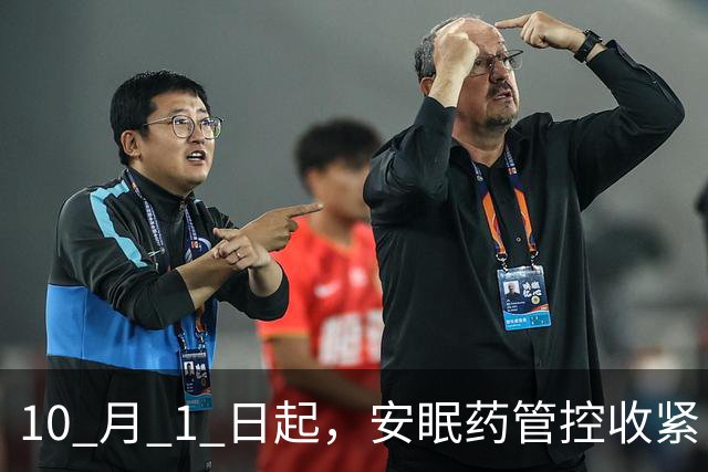 10 月 1 日起，安眠药管控收紧，这四条要了解，避免踩坑多跑路。