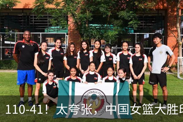 110-41！太夸张，中国女篮大胜印尼，站桩式中锋不可取，仍有问题