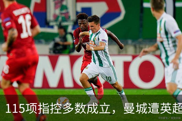 115项指控多数成立，曼城遭英超定罪后还能保住冠军吗
