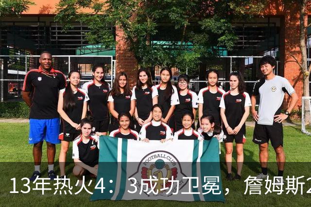 13年热火4：3成功卫冕，詹姆斯25+10+7拿到FMVP，韦德表现如何？