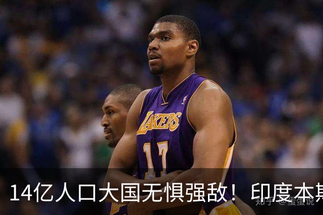 14亿人口大国无惧强敌！印度本期1-1巴拿马 0-4巴西 暂1-1乌拉圭