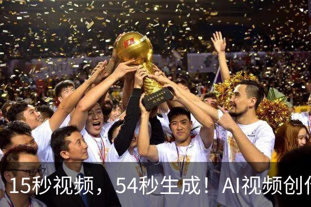 15秒视频，54秒生成！AI视频创作的“等待焦虑”，被RunningHub这套开源方案治好了