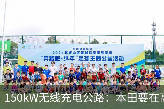 150kW无线充电公路：本田要在高速上边跑边充