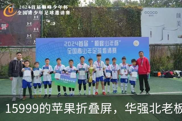 15999的苹果折叠屏，华强北老板说了句大实话