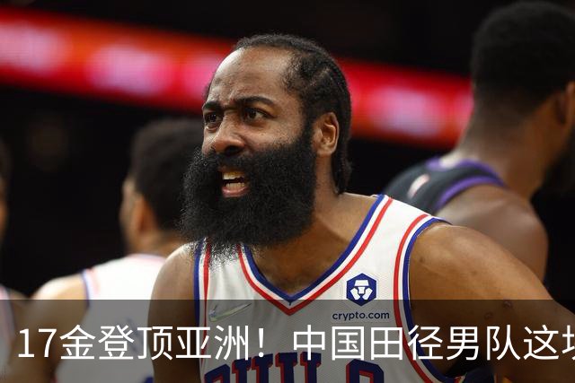 17金登顶亚洲！中国田径男队这块账，怎么算？