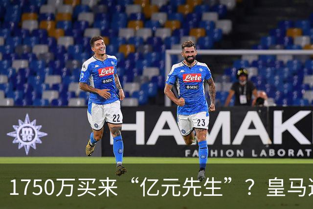 1750万买来“亿元先生”？皇马这笔转会太值，堪称业界清流了