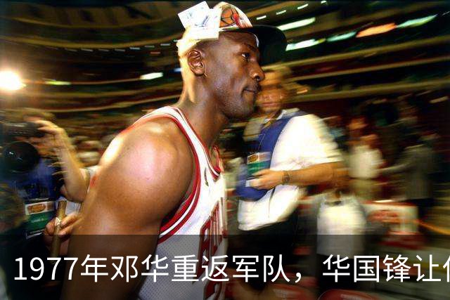 1977年邓华重返军队，华国锋让他提个要求，上将答：快把洪学智弄回来？