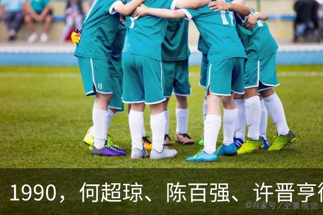 1990，何超琼、陈百强、许晋亨微妙三人合影，藏半生意难平