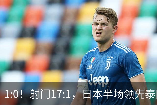1:0！射门17:1，日本半场领先泰国，亚运男足1/4出炉，国足踢泰国