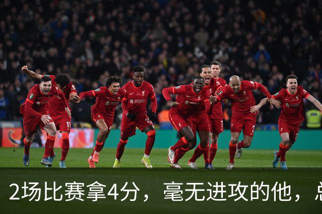 2场比赛拿4分，毫无进攻的他，总薪水却超3.7亿，凭啥？