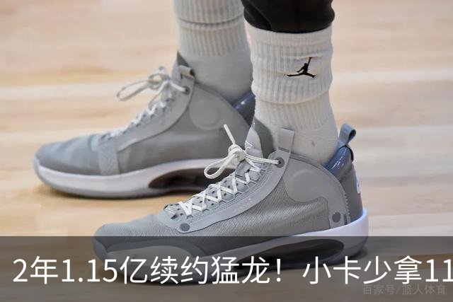 2年1.15亿续约猛龙！小卡少拿1100万+放弃745万，这次态度真变了
