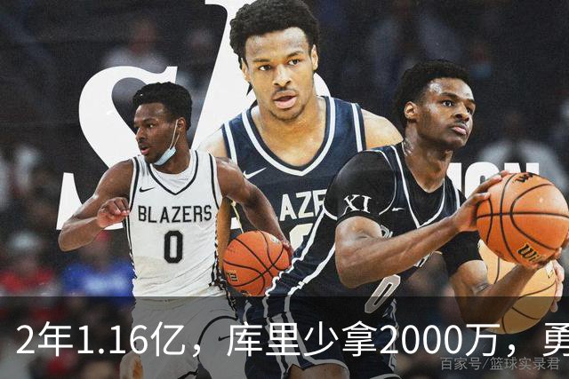 2年1.16亿，库里少拿2000万，勇士赌的是明年夏天