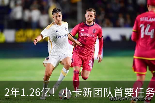 2年1.26亿！小卡新团队首要任务：和猛龙谈续约