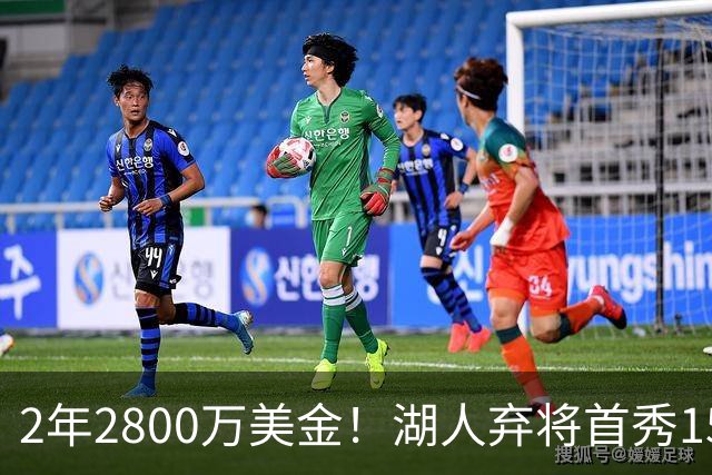2年2800万美金！湖人弃将首秀15分钟轰21+5，NBA最惨球队诞生