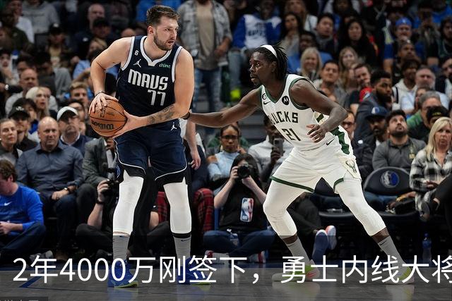 2年4000万刚签下，勇士内线大将无限期缺阵