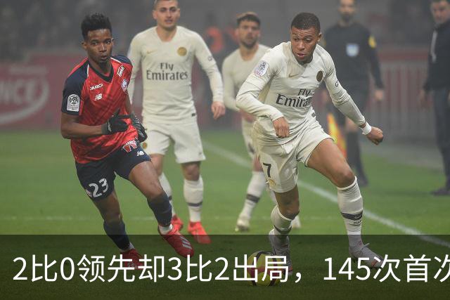2比0领先却3比2出局，145次首次翻车，卡里克压力来了