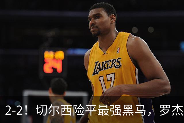 2-2！切尔西险平最强黑马，罗杰斯破门佩德罗救主，赫尔城首丢球