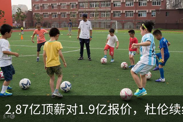 2.87亿顶薪对1.9亿报价，杜伦续约差了一个亿