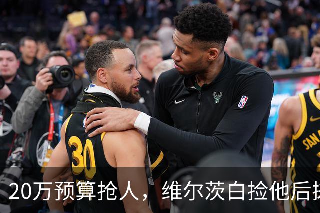 20万预算抢人，维尔茨白捡他后搓手：太顶了