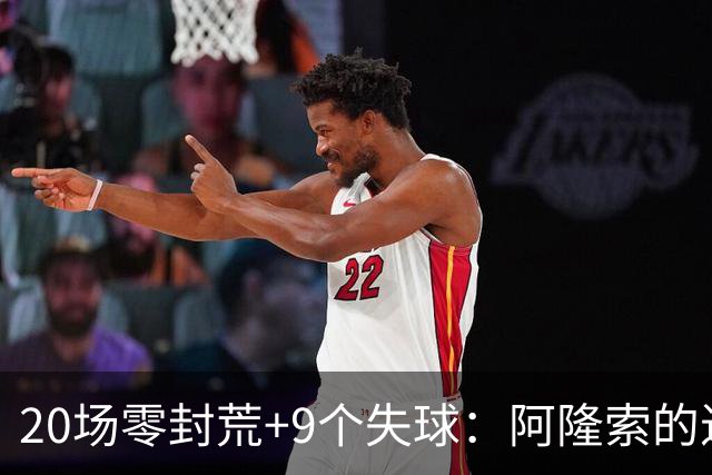 20场零封荒+9个失球：阿隆索的进攻足球还能撑多久
