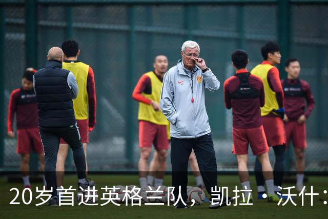 20岁首进英格兰队，凯拉·沃什：她踢球超出她的年龄