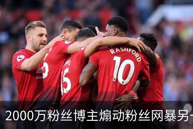 2000万粉丝博主煽动粉丝网暴另一博主 法院：立即停止侵权，6个月内“噤声”