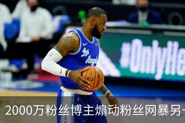 2000万粉丝博主煽动粉丝网暴另一博主 法院：立即停止侵权，6个月内“噤声”
