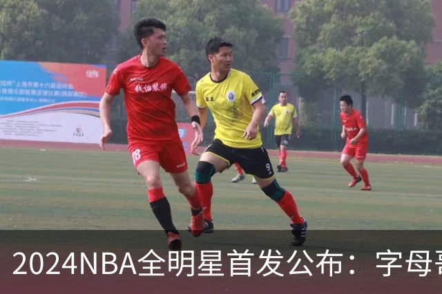 2024NBA全明星首发公布：字母哥票王 库里落选