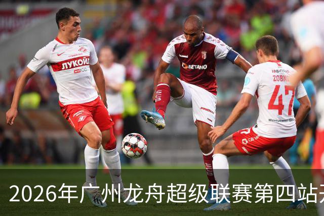 2026年广州龙舟超级联赛第四站开赛