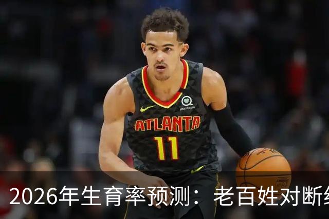 2026年生育率预测：老百姓对断绝香火危机的冷漠，官方看到都无奈