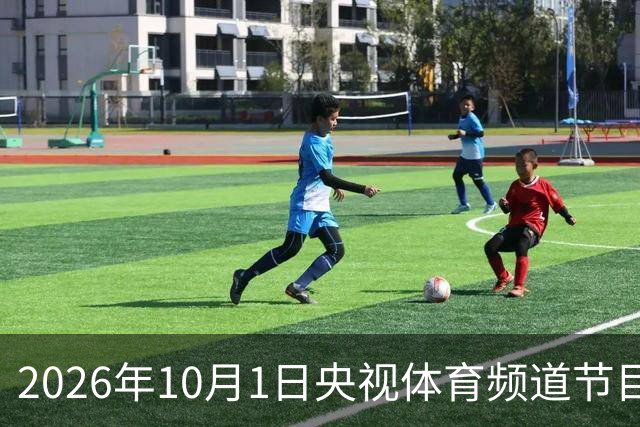 2026年10月1日央视体育频道节目预告