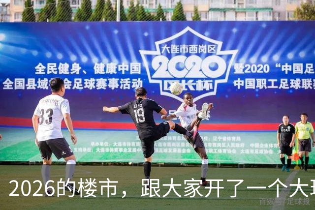 2026的楼市，跟大家开了一个大玩笑，卖房的人开始崩溃，很多人后悔了