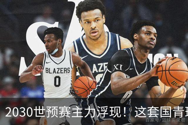 2030世预赛主力浮现！这套国青班底，能否终结国足多年遗憾？