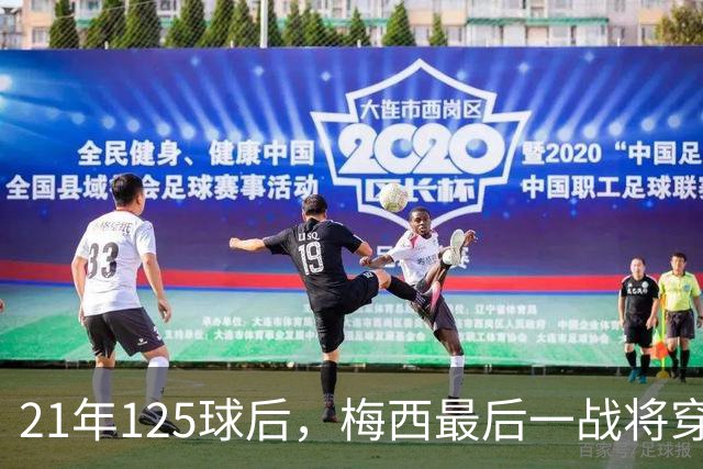 21年125球后，梅西最后一战将穿上专属阿根廷球衣