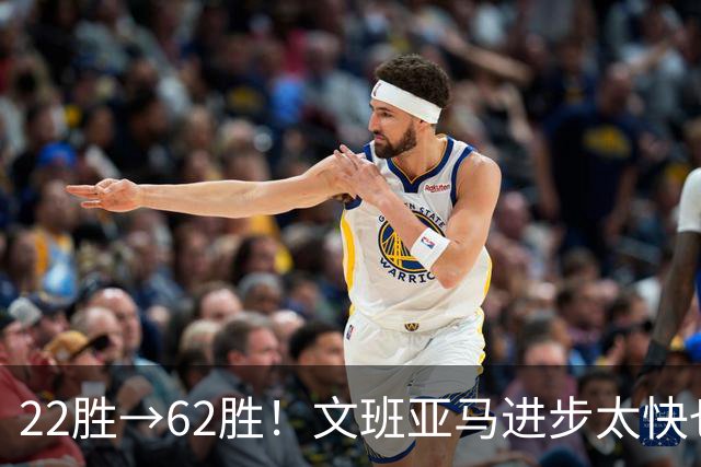 22胜→62胜！文班亚马进步太快也不好？马刺的麻烦才刚刚开始