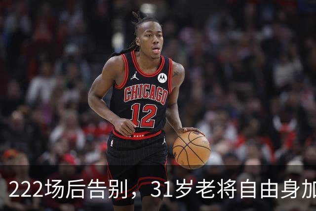 222场后告别，31岁老将自由身加盟罗瑟汉姆