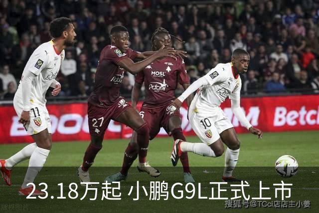 23.18万起 小鹏G9L正式上市