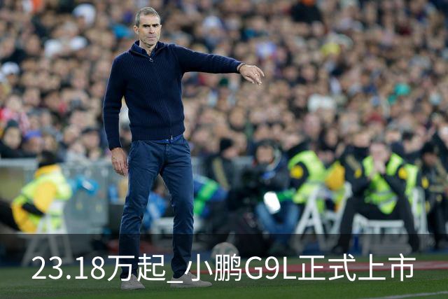 23.18万起 小鹏G9L正式上市