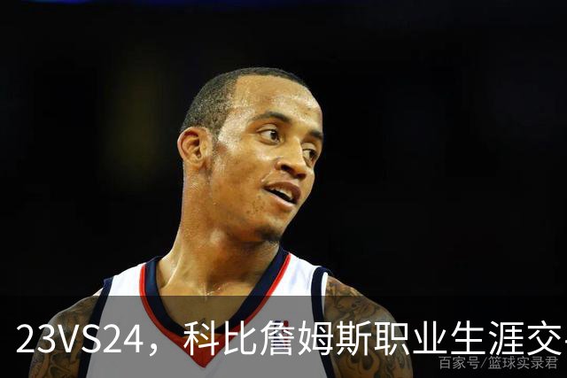 23VS24，科比詹姆斯职业生涯交手22次，詹姆斯场均28+7+7，科比什么水平？