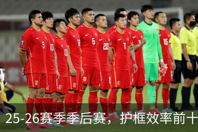 25-26赛季季后赛，护框效率前十排名加短评，文班领衔 切特 莫布里 og在榜