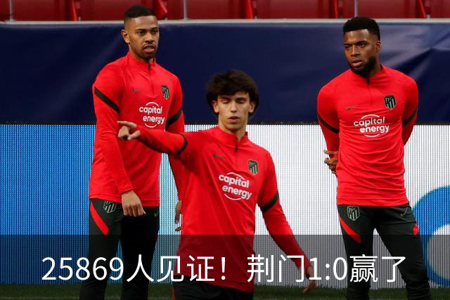 25869人见证！荆门1:0赢了
