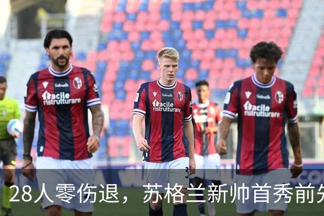 28人零伤退，苏格兰新帅首秀前先赢一局