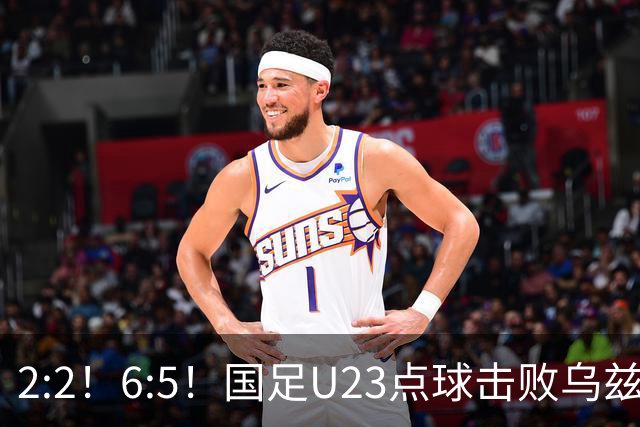 2:2！6:5！国足U23点球击败乌兹，时隔28年再夺铜牌，李昊两扑点