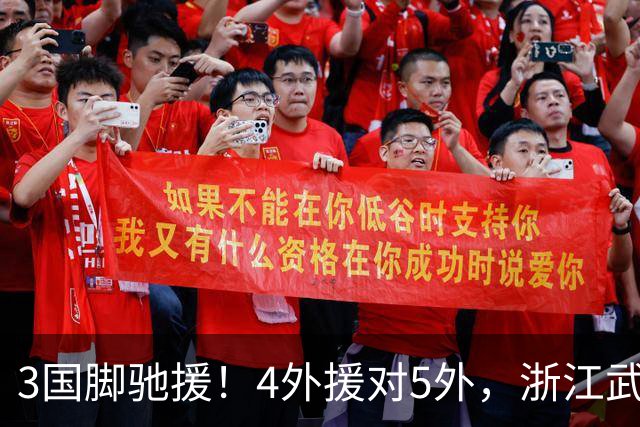 3国脚驰援！4外援对5外，浙江武汉三镇保级大战首发出炉，李海新主哨