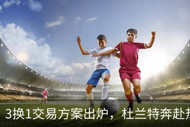 3换1交易方案出炉，杜兰特奔赴热火，联手字母哥，真能夺冠吗？