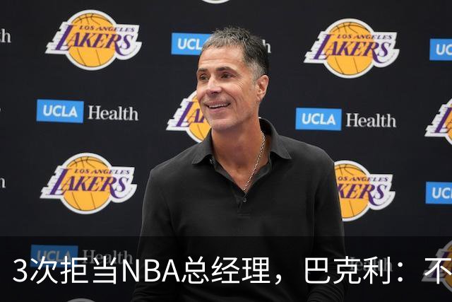 3次拒当NBA总经理，巴克利：不想为终会被解雇的职位放弃现在工作