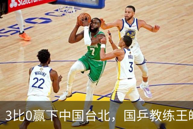 3比0赢下中国台北，国乒教练王皓回应，王楚钦做出表态，日媒点评