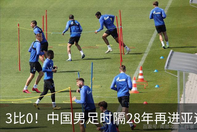 3比0！中国男足时隔28年再进亚运四强