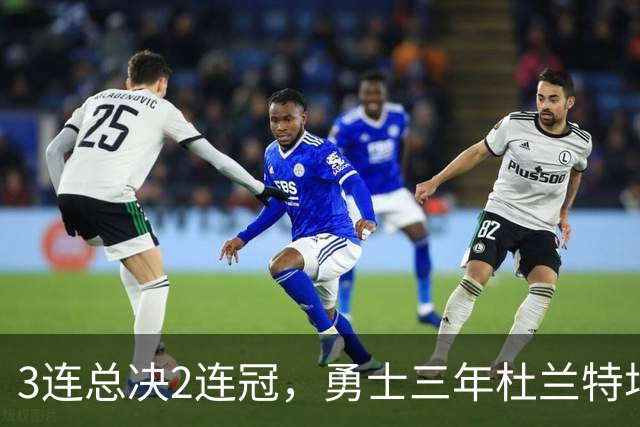 3连总决2连冠，勇士三年杜兰特场均25.8分，库里的数据如何？